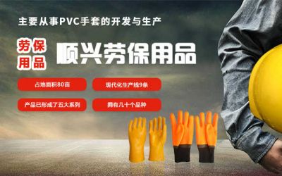 山东顺兴劳保用品有限公司