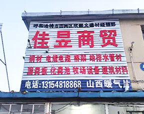 内蒙古佳昱商贸有限公司