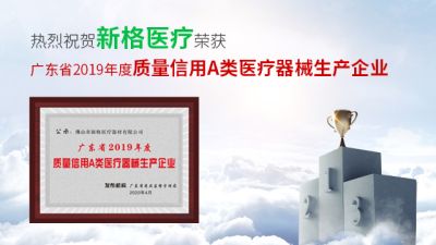 佛山市新格医疗器材有限公司