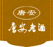 河北唐安酿酒有限公司