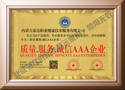 内蒙古泰达职业健康技术服务有限公司