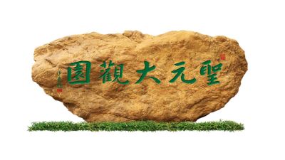 江西圣元大观园园林景观绿化工程有限公司