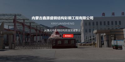 内蒙古鑫源盛钢结构彩钢工程有限公司