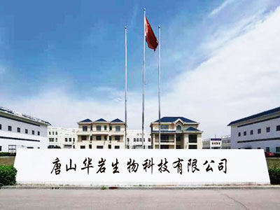 唐山华岩生物科技有限公司