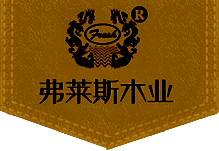 沈阳弗莱斯木业有限公司