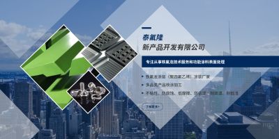 呼和浩特市泰氟隆新产品开发有限公司