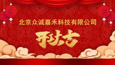 北京众诚嘉禾科技有限公司