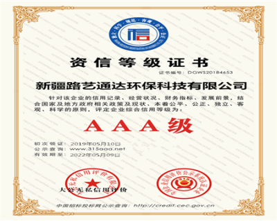 新疆路艺通达环保科技有限公司