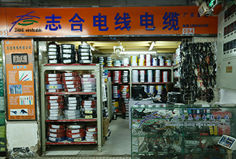 广东志合电线电缆股份有限公司