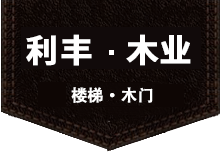 上海利丰木业有限公司