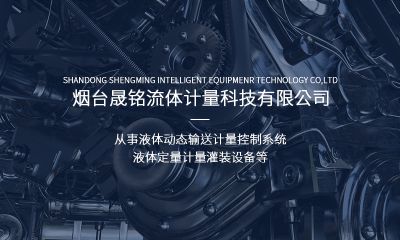 山东晟铭智能装备科技有限公司