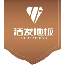 云南活发木地板制造有限公司