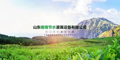 山东春雨节水灌溉设备有限公司