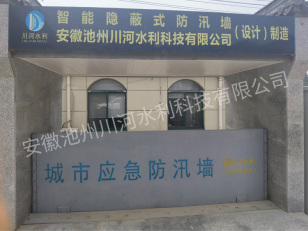 川河（安徽）水利科技有限公司