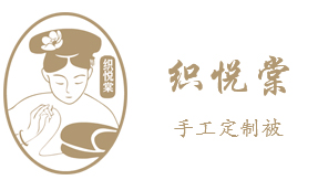 四川织悦棠床上用品有限公司