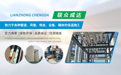 天津联众成达保温材料有限公司