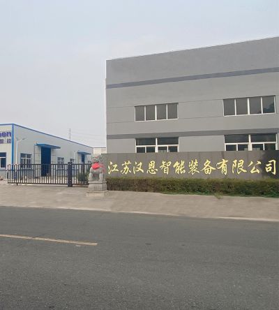 江苏汉恩智能装备有限公司