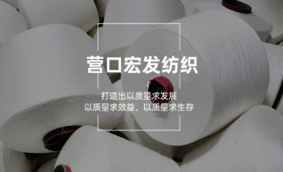 营口市宏发纺织有限责任公司