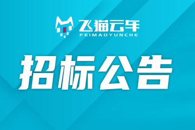 深圳飞猫云车冷链物流有限公司