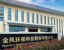 全风环保科技股份有限公司
