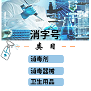 消毒剂消毒产品生厂