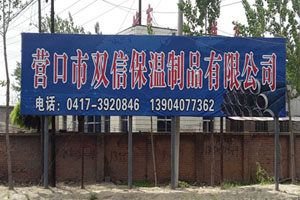 营口市双信保温制品有限公司