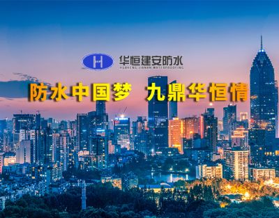 武汉华恒建安防水工程有限公司