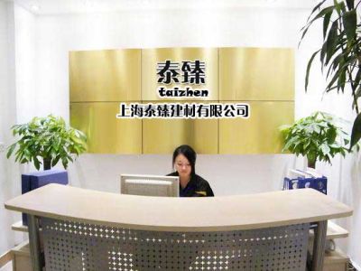 上海泰臻建材有限公司