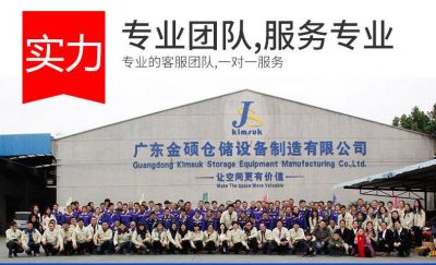 广东金硕仓储设备制造有限公司
