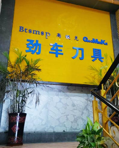 东莞劲车切削刀具有限公司