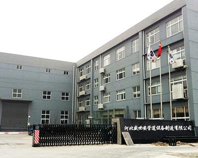 河北盛世安管道设备制造有限公司
