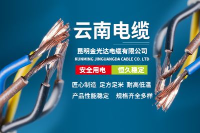 昆明金光达电缆有限公司