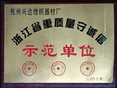 杭州兴达纺织器材有限公司