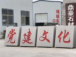 青岛鼎豪石材有限公司