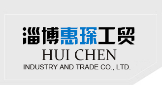 淄博惠琛工贸有限公司