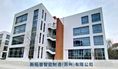 斯拓普智能制造(苏州)有限公司