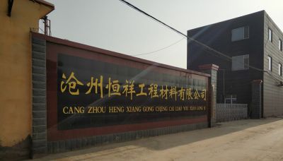 沧州恒祥工程材料有限公司
