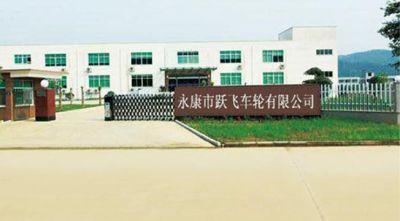 永康市跃飞车轮有限公司