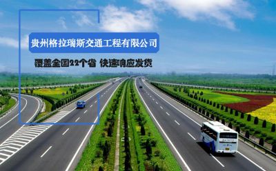 贵州格拉瑞斯交通工程有限公司