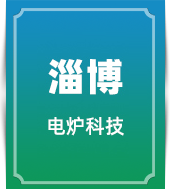 淄博电炉科技有限公司