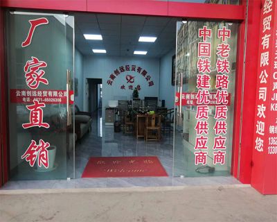云南创远经贸有限公司