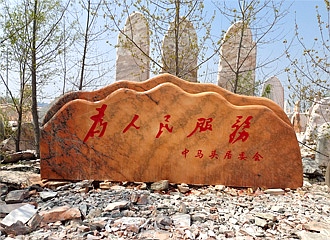 镇平县曹氏风景石工艺品有限公司