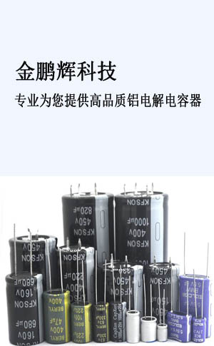 電解電容生產廠家
