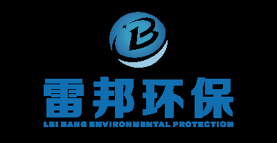 长沙雷邦环保科技有限公司