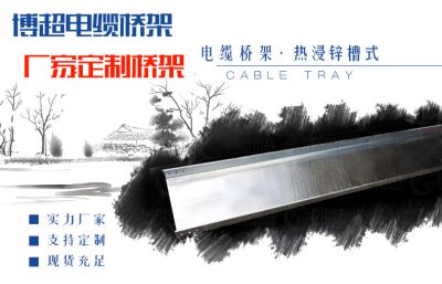 云南博超桥架设备有限公司