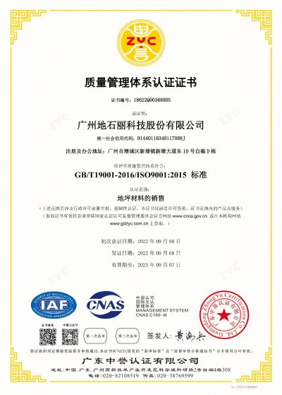广州地石丽科技股份有限公司