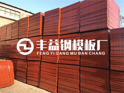 唐山市丰南区丰益钢模板厂