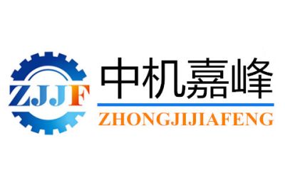 中机嘉峰机械设备有限公司