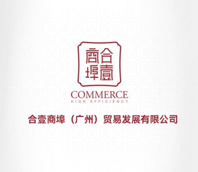 合壹商埠（广州）贸易发展有限公司