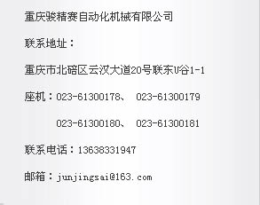 重庆骏精赛自动化机械有限公司